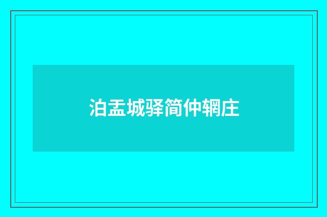 泊盂城驿简仲辋庄