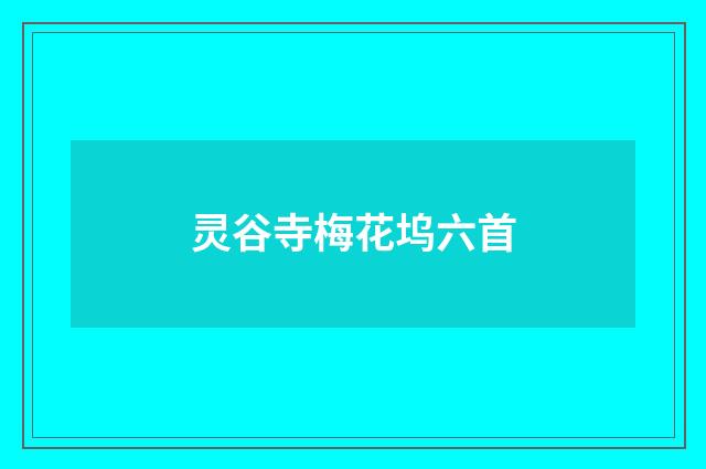 灵谷寺梅花坞六首