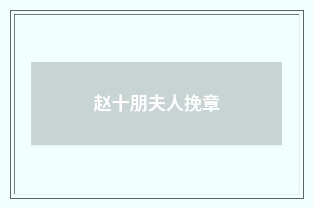 赵十朋夫人挽章