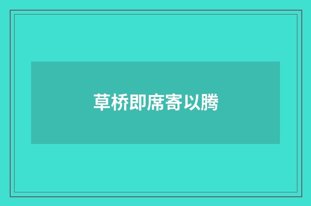 草桥即席寄以腾