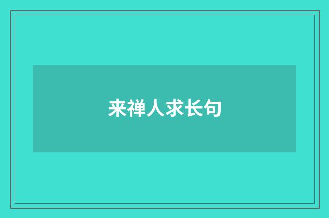 来禅人求长句
