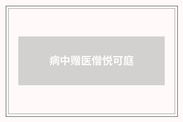 病中赠医僧悦可庭