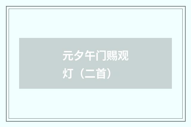 元夕午门赐观灯（二首）