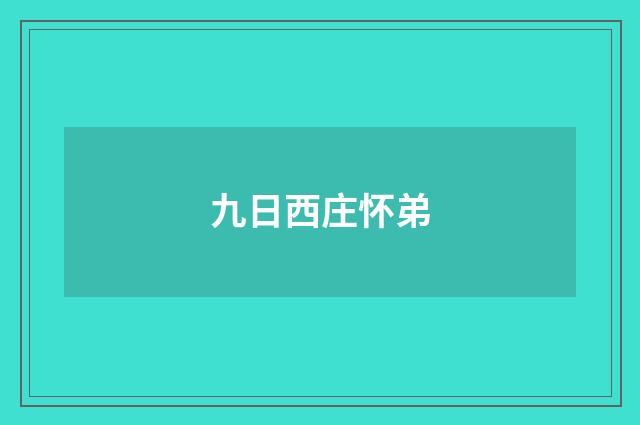 九日西庄怀弟