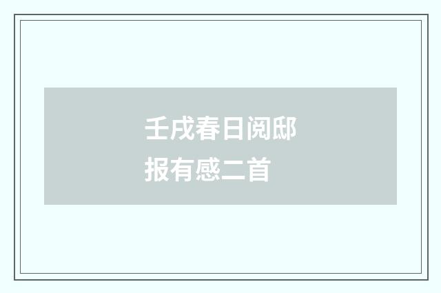 壬戌春日阅邸报有感二首