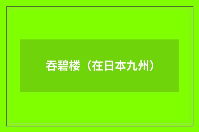 吞碧楼（在日本九州）