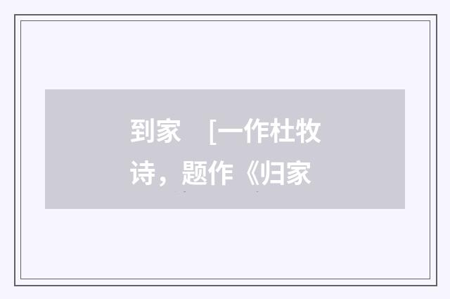 到家　[一作杜牧诗，题作《归家