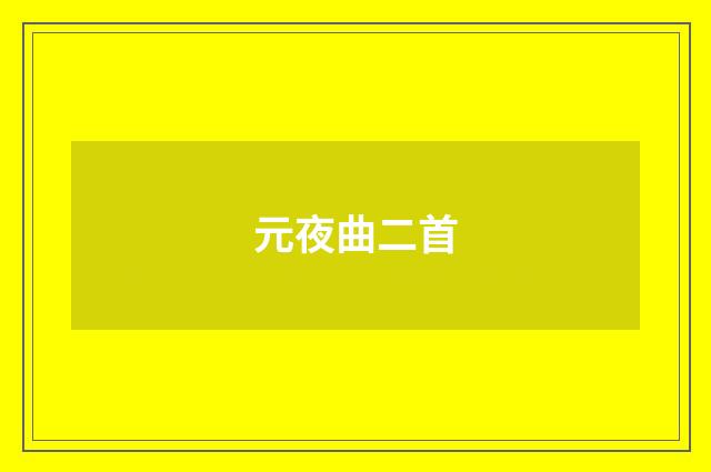 元夜曲二首