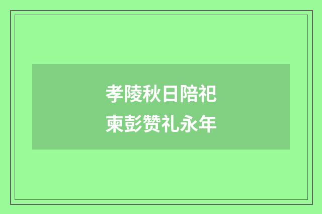 孝陵秋日陪祀柬彭赞礼永年