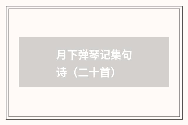 月下弹琴记集句诗(二十首)