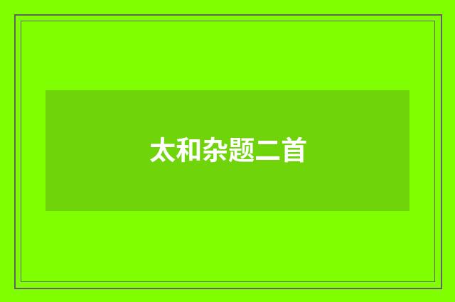 太和杂题二首