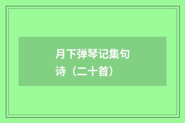 月下弹琴记集句诗（二十首）