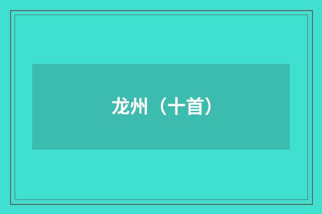 龙州（十首）