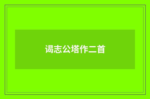 谒志公塔作二首