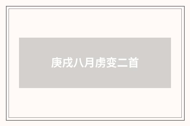 庚戌八月虏变二首