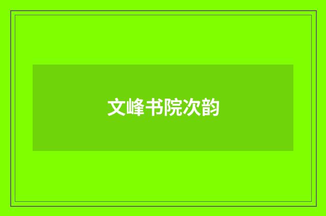 文峰书院次韵