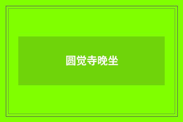 圆觉寺晚坐