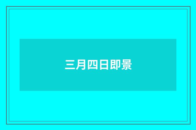 三月四日即景