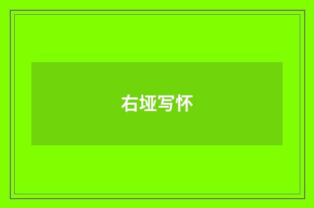 右垭写怀