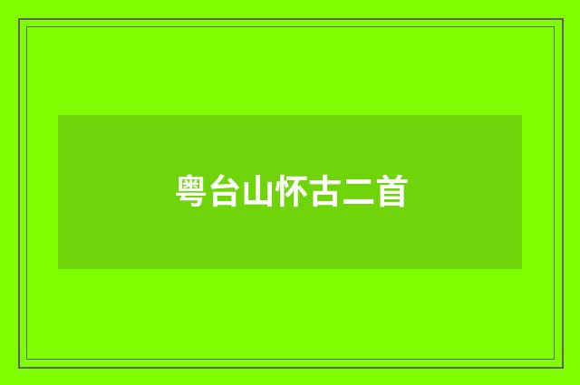 粤台山怀古二首