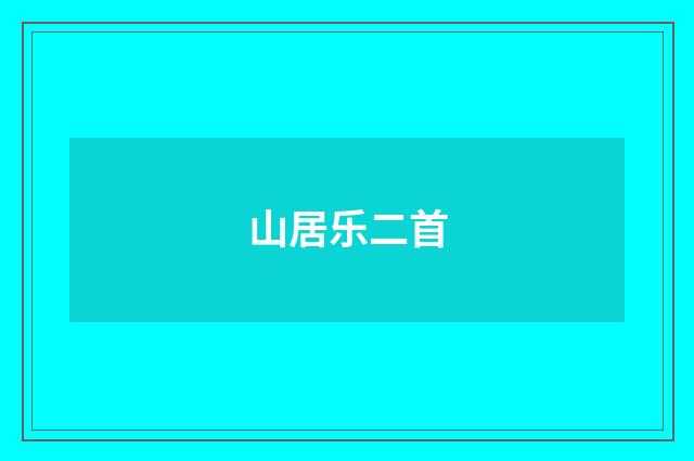 山居乐二首
