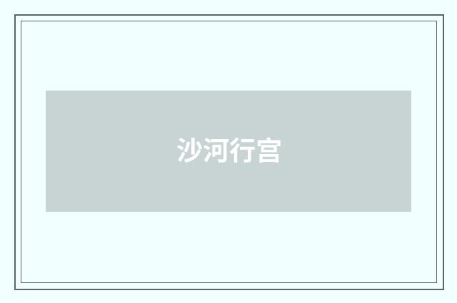沙河行宫