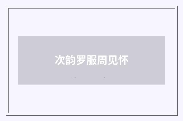 次韵罗服周见怀