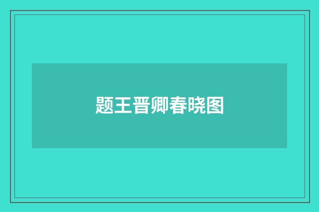 题王晋卿春晓图