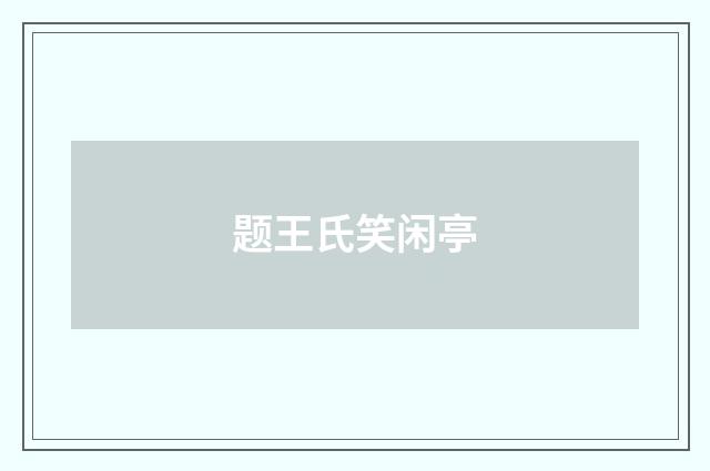题王氏笑闲亭