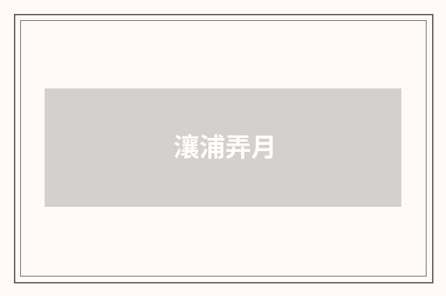 瀼浦弄月