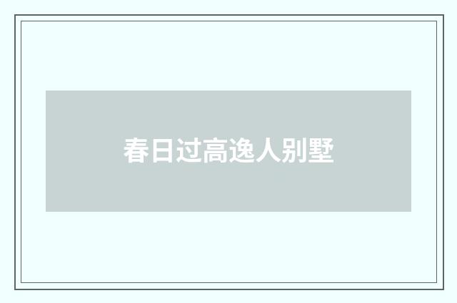 春日过高逸人别墅