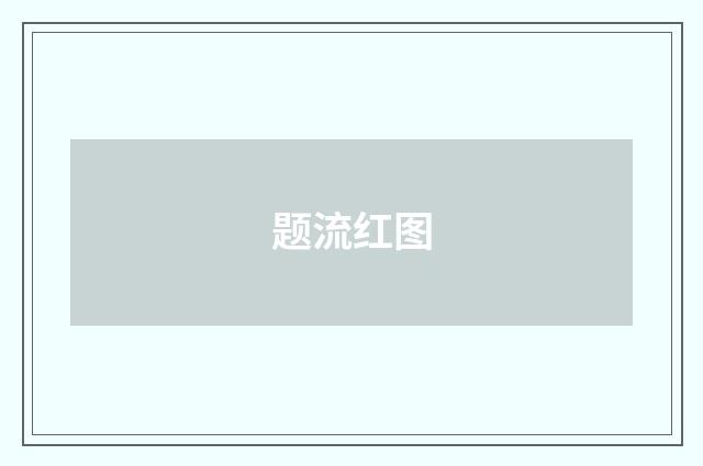 题流红图