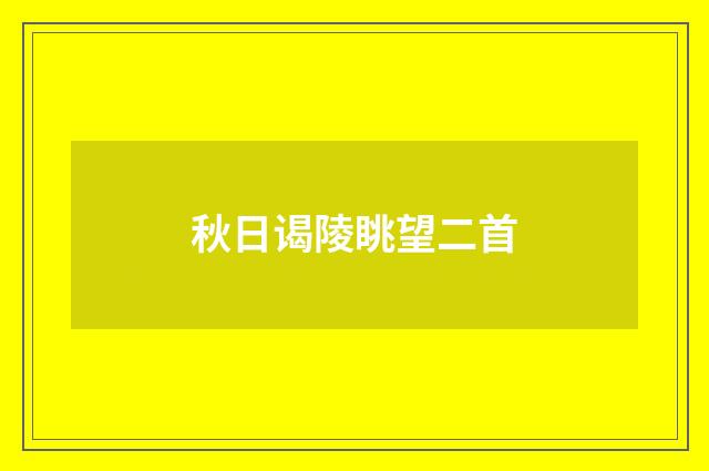 秋日谒陵眺望二首