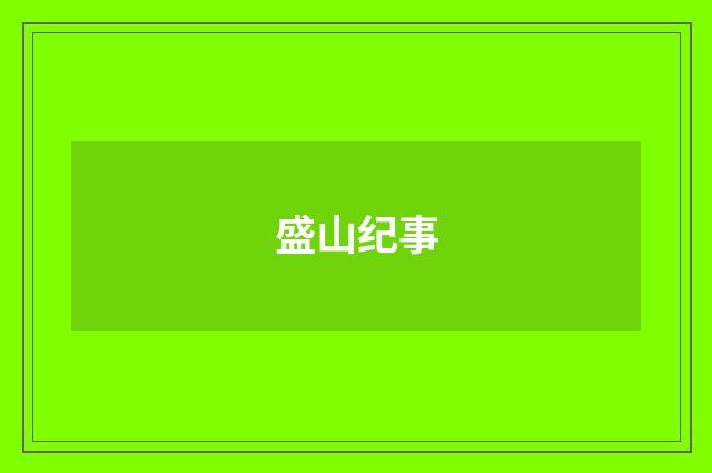 盛山纪事