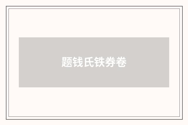 题钱氏铁券卷