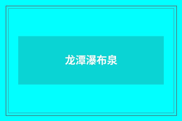 龙潭瀑布泉