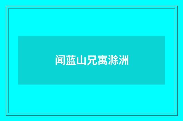 闻蓝山兄寓滁洲
