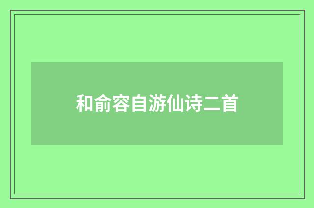 和俞容自游仙诗二首