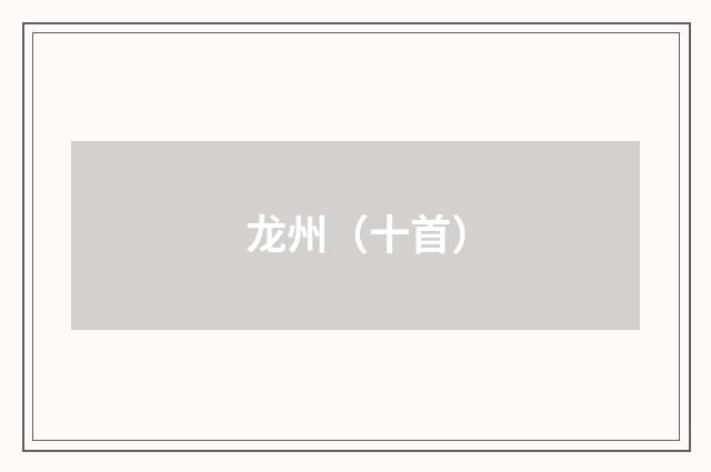 龙州（十首）