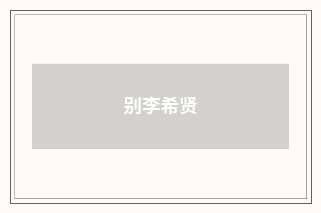 别李希贤