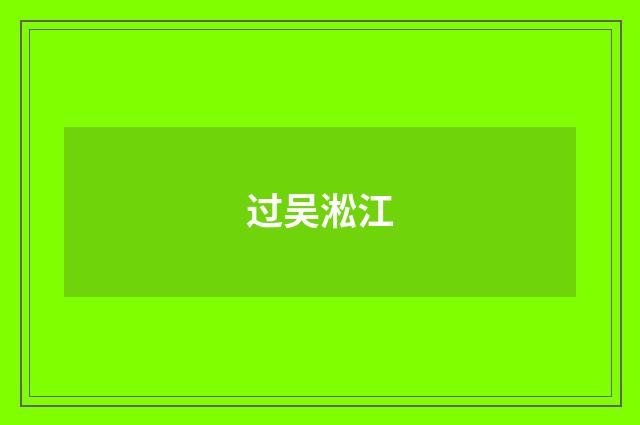 过吴淞江
