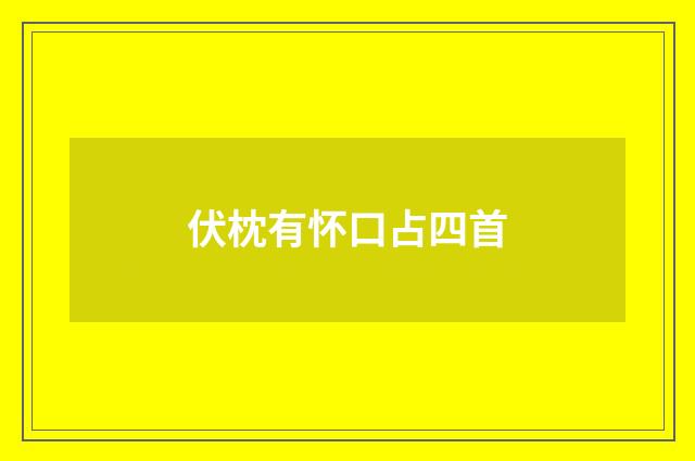伏枕有怀口占四首