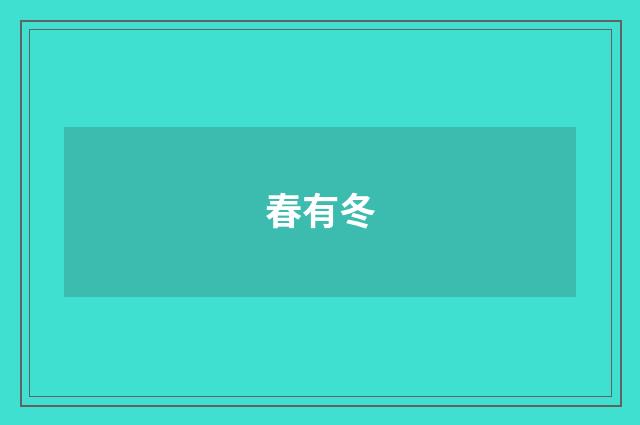 春有冬