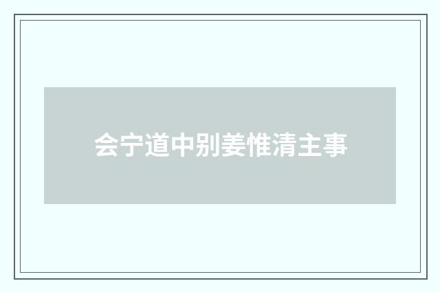 会宁道中别姜惟清主事