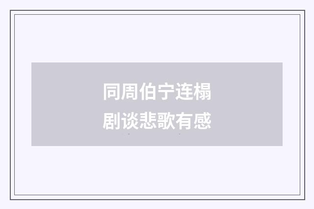 同周伯宁连榻剧谈悲歌有感