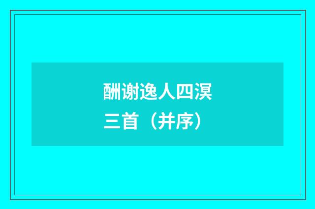 酬谢逸人四溟三首（并序）