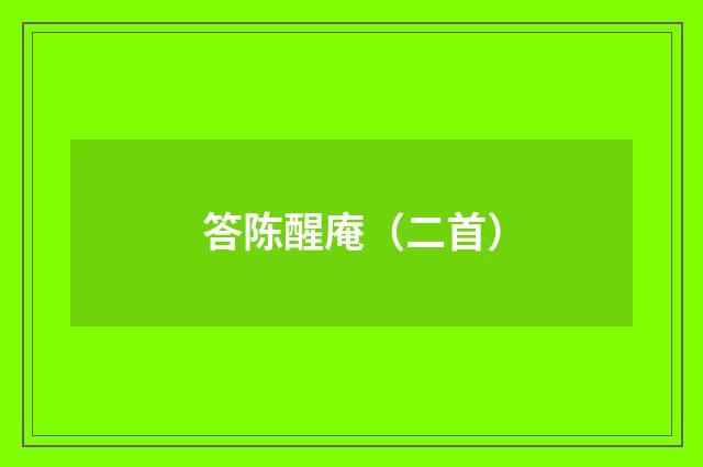 答陈醒庵（二首）