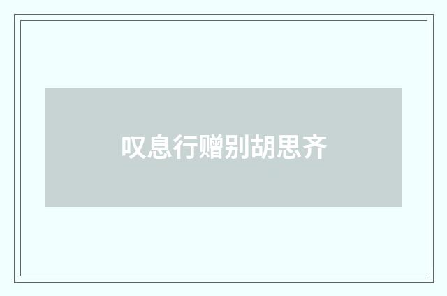 叹息行赠别胡思齐