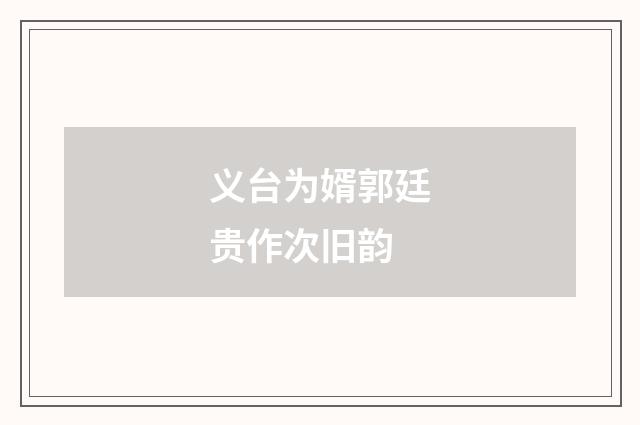 义台为婿郭廷贵作次旧韵