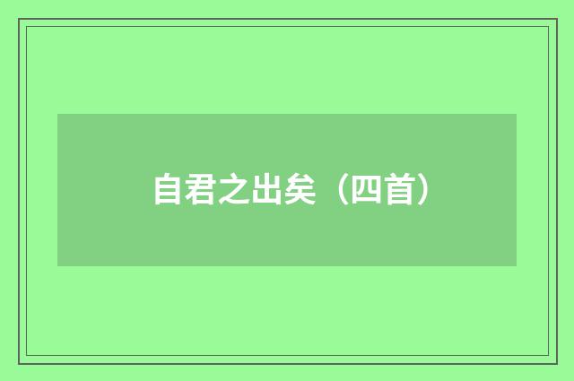 自君之出矣（四首）